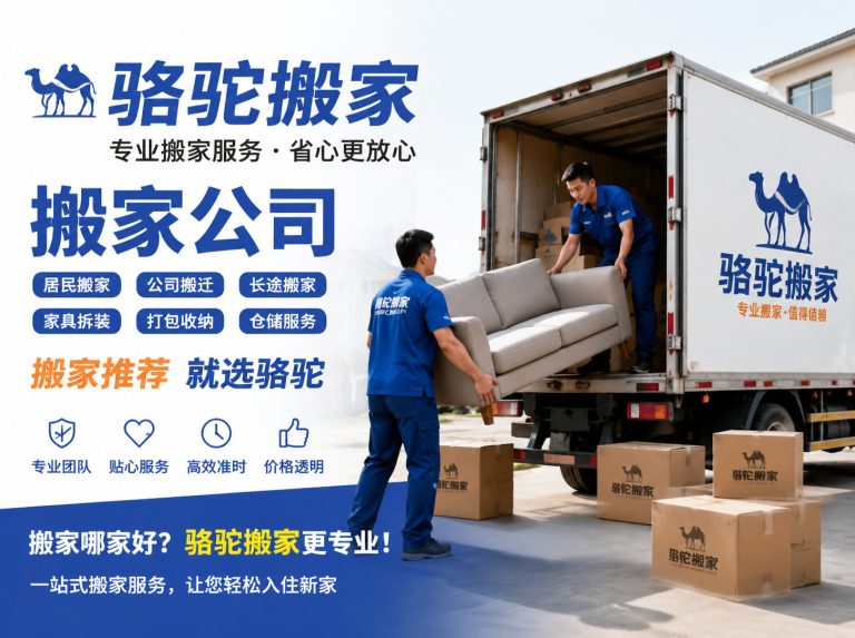 秀洲区昆山搬家运输，就找骆驼搬家